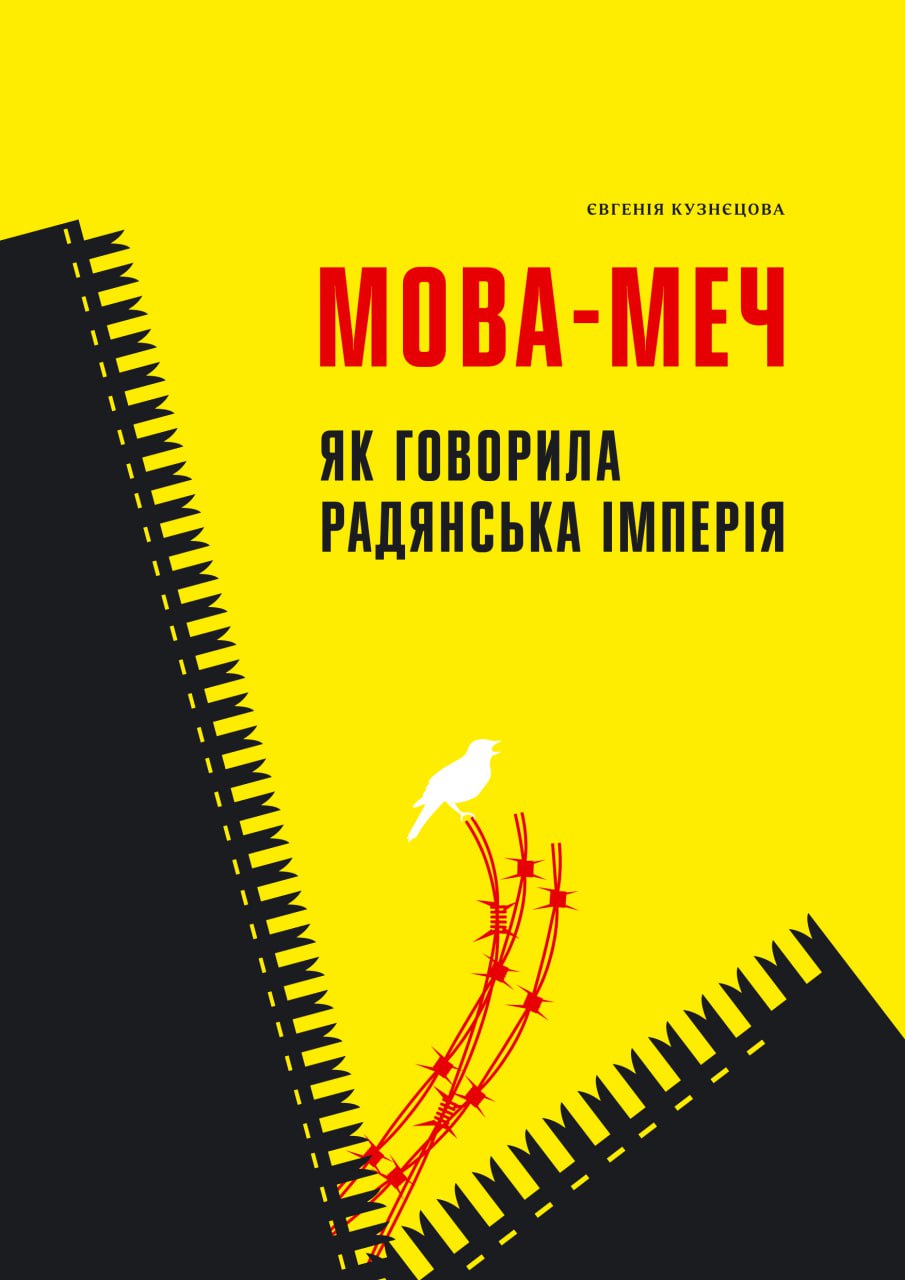 Онлайн-обговорення книги Євгенії Кузнєцової "Мова-меч. Як говорила радянська імперія"