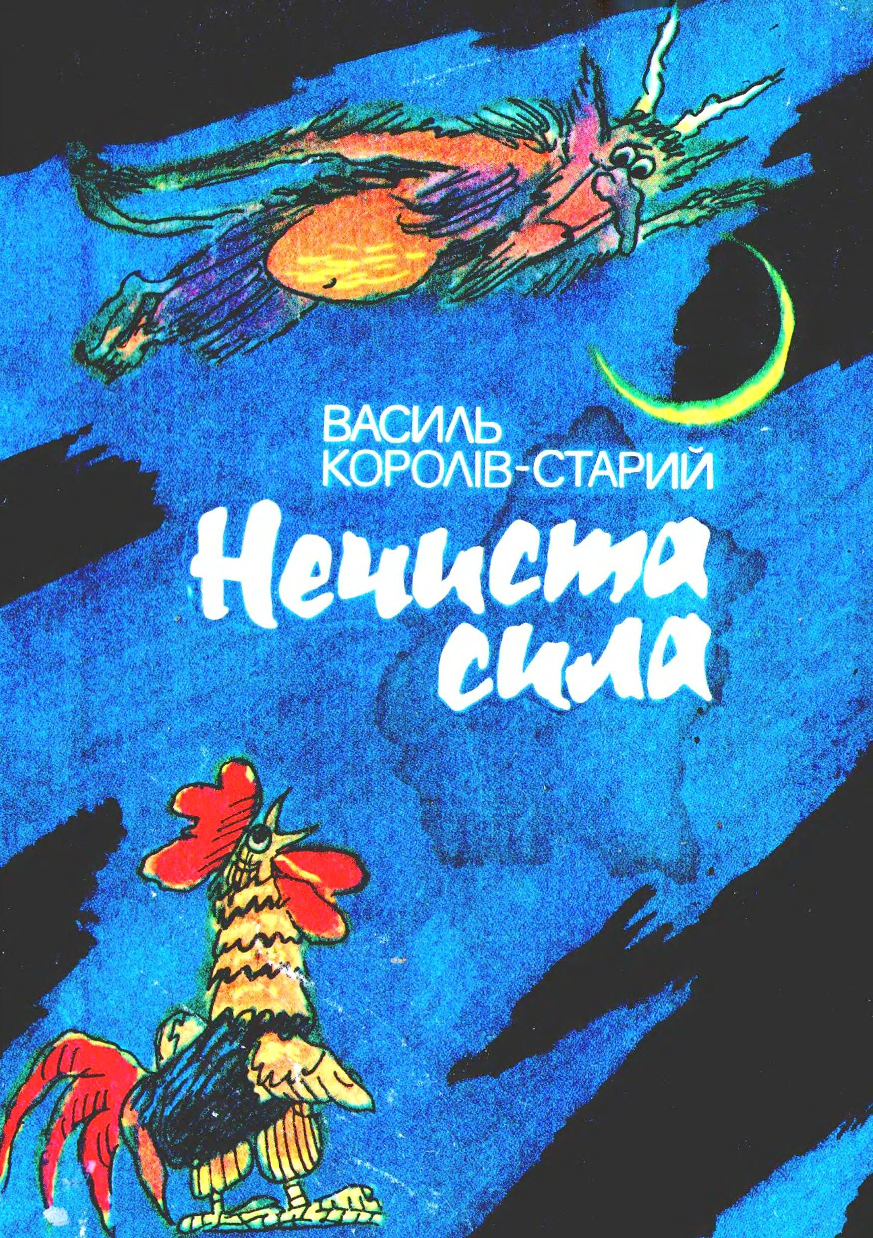 Ukrainian Book club: онлайн-обговорення збірки казок Василя Короліва-Старого "Нечиста Сила"