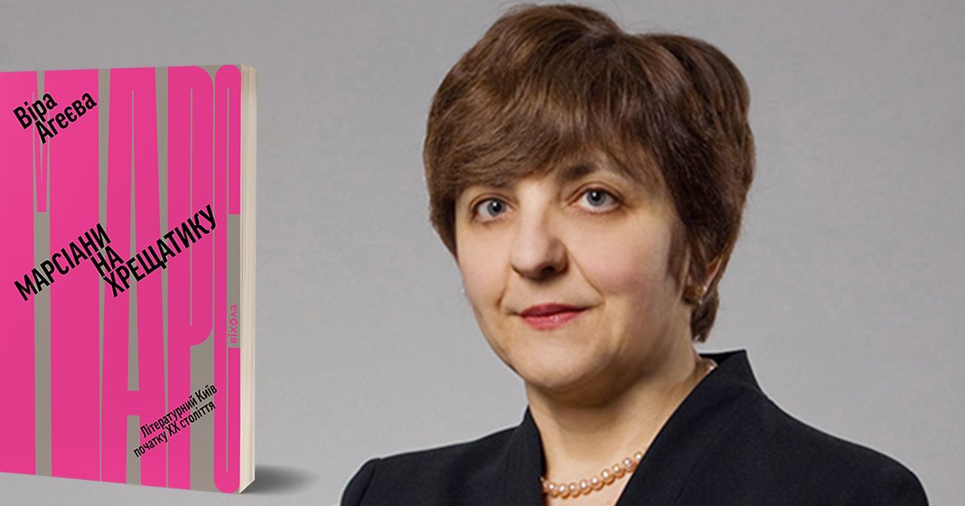 Ukrainian Book Club, Онлайн-обговорення книги Віри Агеєвої Марсіани на Хрещатику