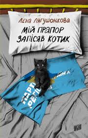 Ukrainian Book Club, Онлайн-обговорення роману Лєни Лягушонкової Мій прапор запісяв котик