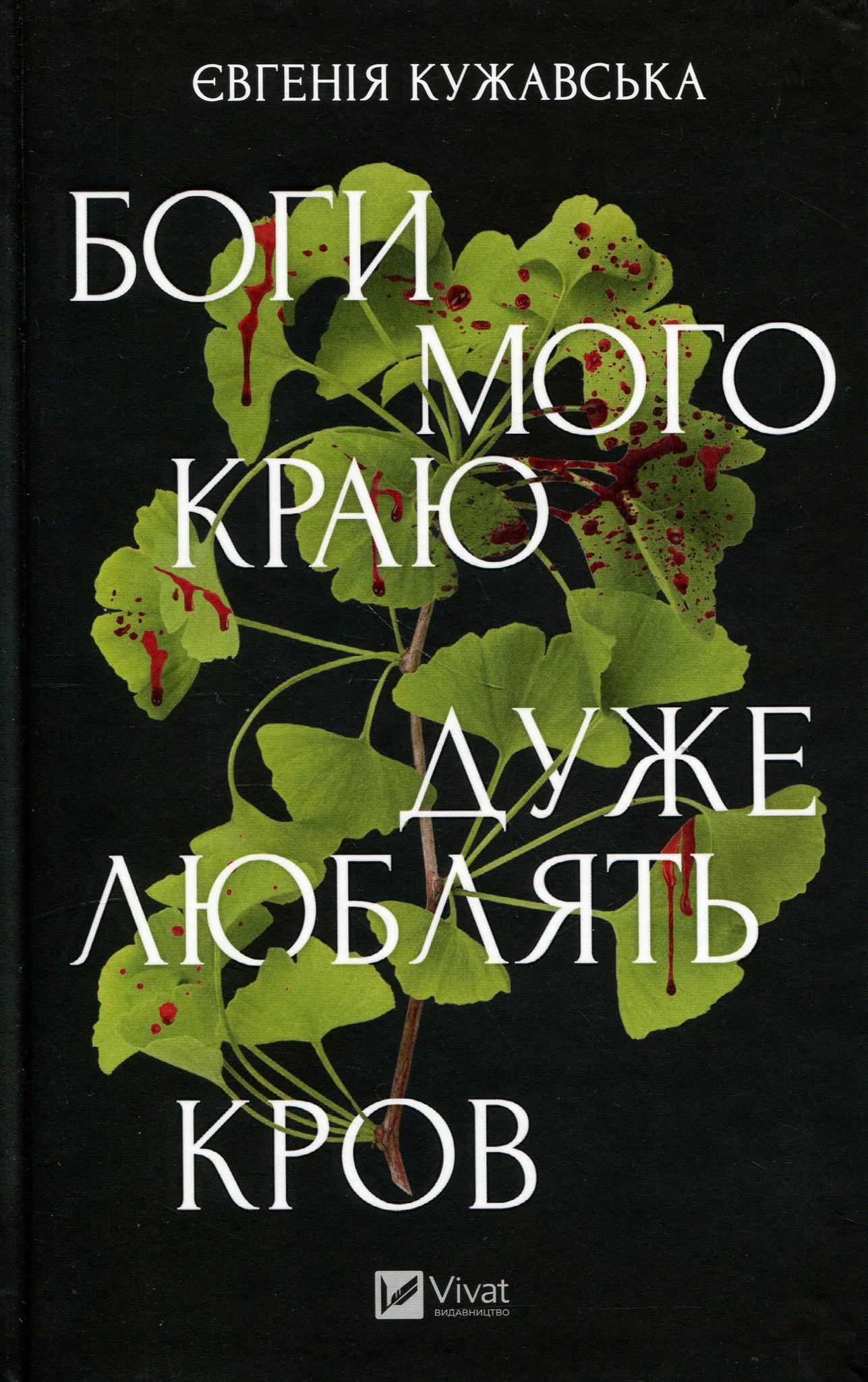 Ukrainian Book Club: онлайн-обговорення роману Євгенії Кужавської «Боги мого краю дуже люблять кров»